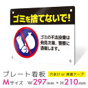 看板 プレート プレート看板 制作 屋外 標識 パネル 注意 注意喚起 禁止 ゴミ捨て ポイ捨て 不法投棄 ゴミ アルミ看板 禁止 パネル看板 マナー 駐車場 ...