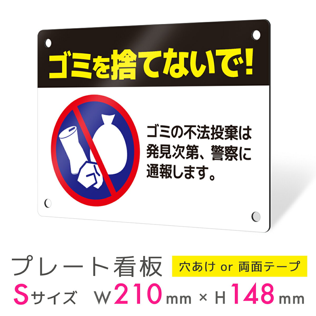 看板 プレート 屋外 プレート看板 制作 表札 パネル 丈夫 長持ち 耐久 注意 注意喚起 禁止 ゴミ捨て ポイ捨て 不法投棄 ゴミ アルミ看板 禁止 パネル看...