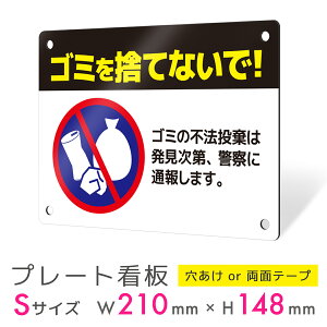 看板 標識 銘板 パネル 注意 注意喚起 禁止 ゴミ捨て ポイ捨て 不法投棄 ゴミ プレート プレート看板 アルミ看板 薄型看板 屋外 禁止 パネル看板 マナー 穴あけ 両面テープ アルポリ アルミ複合板|プレート看板 注意喚起タイプ_F038 Sサイズ