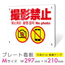 看板 プレート プレート看板 制作 屋外 標識 パネル 注意 注意喚起 禁止 撮影禁止 写真撮影 動画撮影 アルミ看板 禁止 パネル看板 マナー 駐車場 フェン...