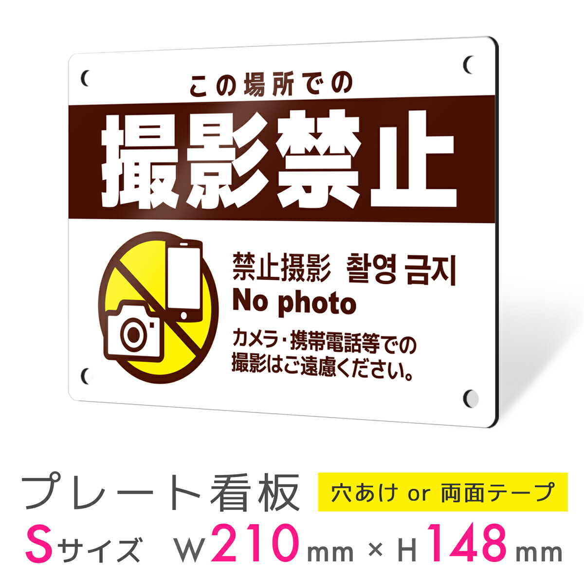 看板 プレート 屋外 プレート看板 制作 表札 パネル 丈夫 長持ち 耐久 注意 注意喚起 禁止 撮影禁止 写真撮影 動画撮影 アルミ看板 禁止 パネル看板 マ...