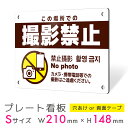 看板 プレート プレート看板 制作 屋外 標識 パネル 注意 注意喚起 禁止 撮影禁止 写真撮影 動画撮影 アルミ看板 禁止 パネル看板 マナー 駐車場 フェン...