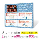 看板 プレート 屋外 プレート看板 制作 表札 パネル 丈夫 長持ち 耐久 注意 注意喚起 多言語 英語 中国語 韓国語 インバウンド 熱中症対策 熱中症防止 ...