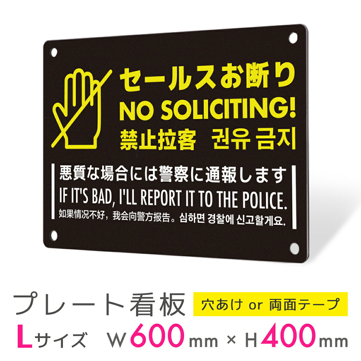 看板 プレート 屋外 プレート看板 制作 表札 パネル 丈夫 長持ち 耐久 セールス 勧誘 お断り 警告 多言語 英語 中国語 韓国語 インバウンド アルミ看板...
