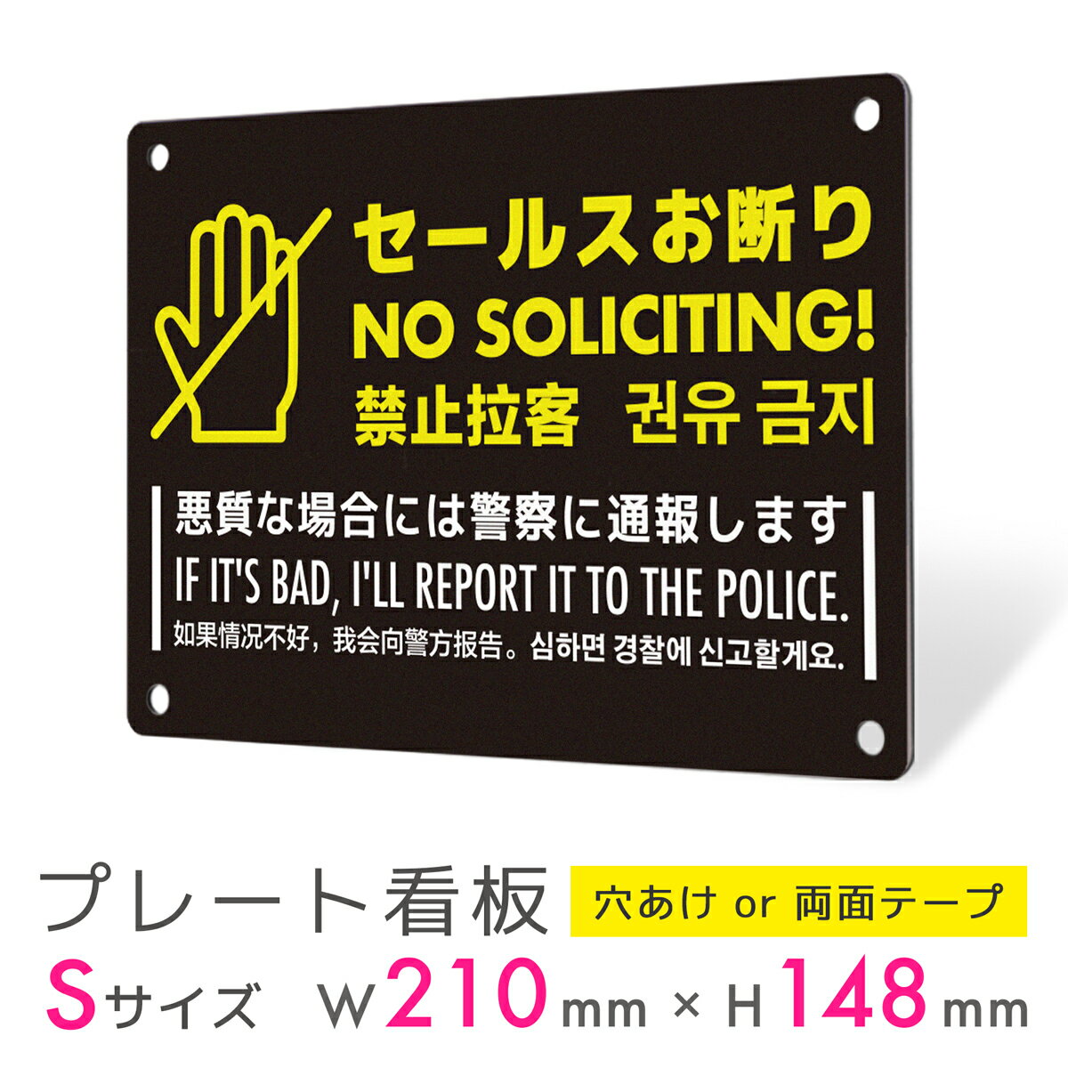 看板 プレート 屋外 プレート看板 制作 表札 パネル 丈夫 長持ち 耐久 セールス 勧誘 お断り 警告 多言語 英語 中国語 韓国語 インバウンド アルミ看板...