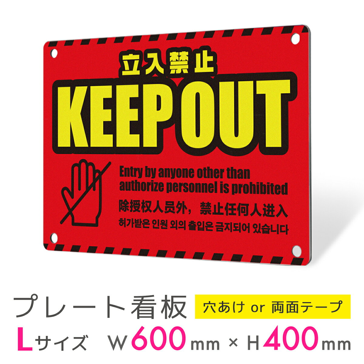 看板 プレート 屋外 プレート看板 制作 表札 パネル 丈夫 長持ち 耐久 立ち入り禁止 立入禁止 KEEP OUT お断り 警告 多言語 英語 中国語 韓国語...