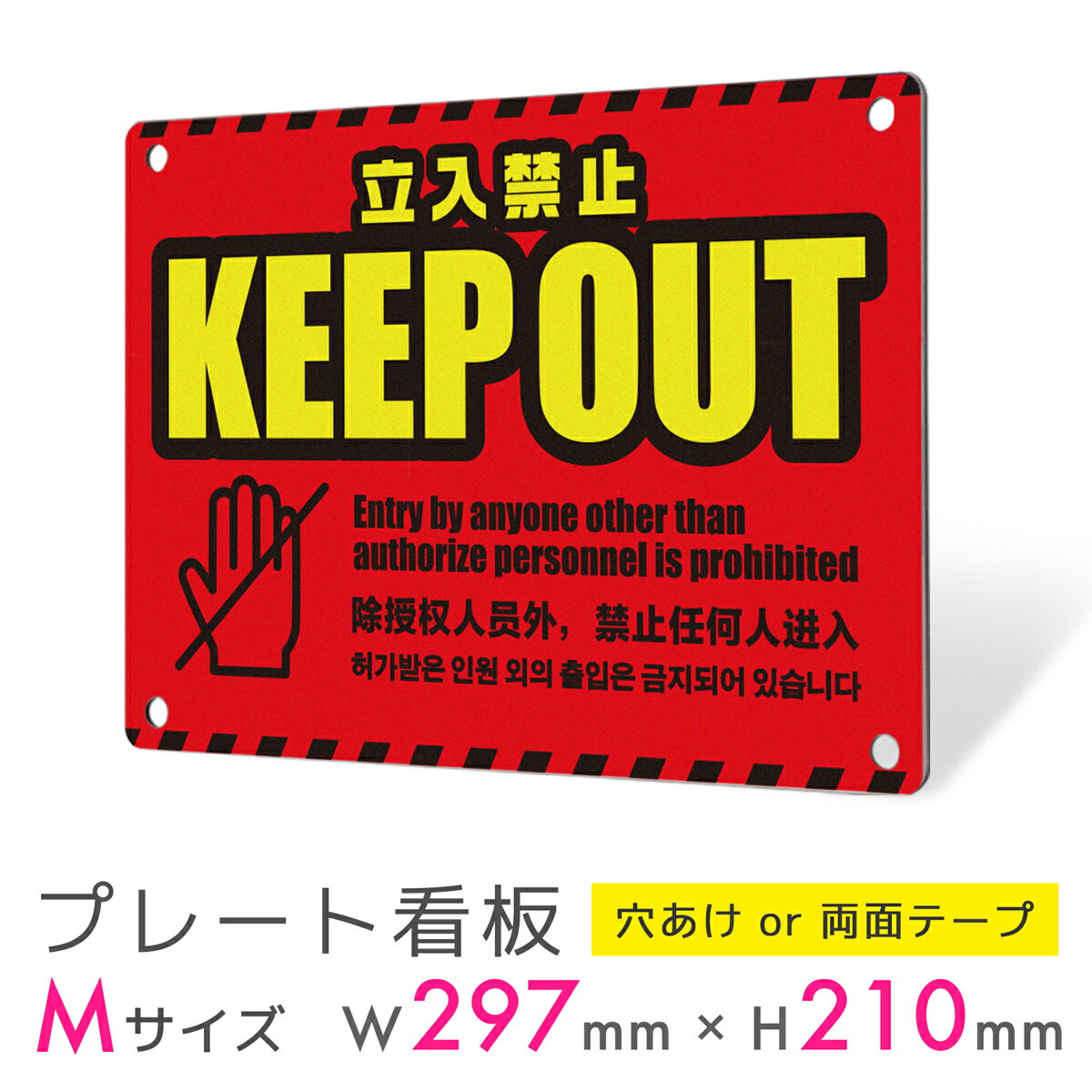 看板 プレート 屋外 プレート看板 制作 表札 パネル 丈夫 長持ち 耐久 立ち入り禁止 立入禁止 KEEP OUT お断り 警告 多言語 英語 中国語 韓国語...