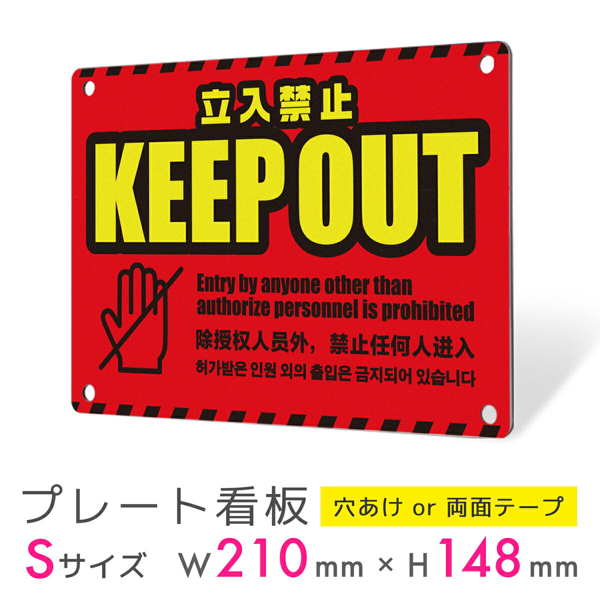 看板 プレート 屋外 プレート看板 制作 表札 パネル 丈夫 長持ち 耐久 立ち入り禁止 立入禁止 KEEP OUT お断り 警告 多言語 英語 中国語 韓国語...