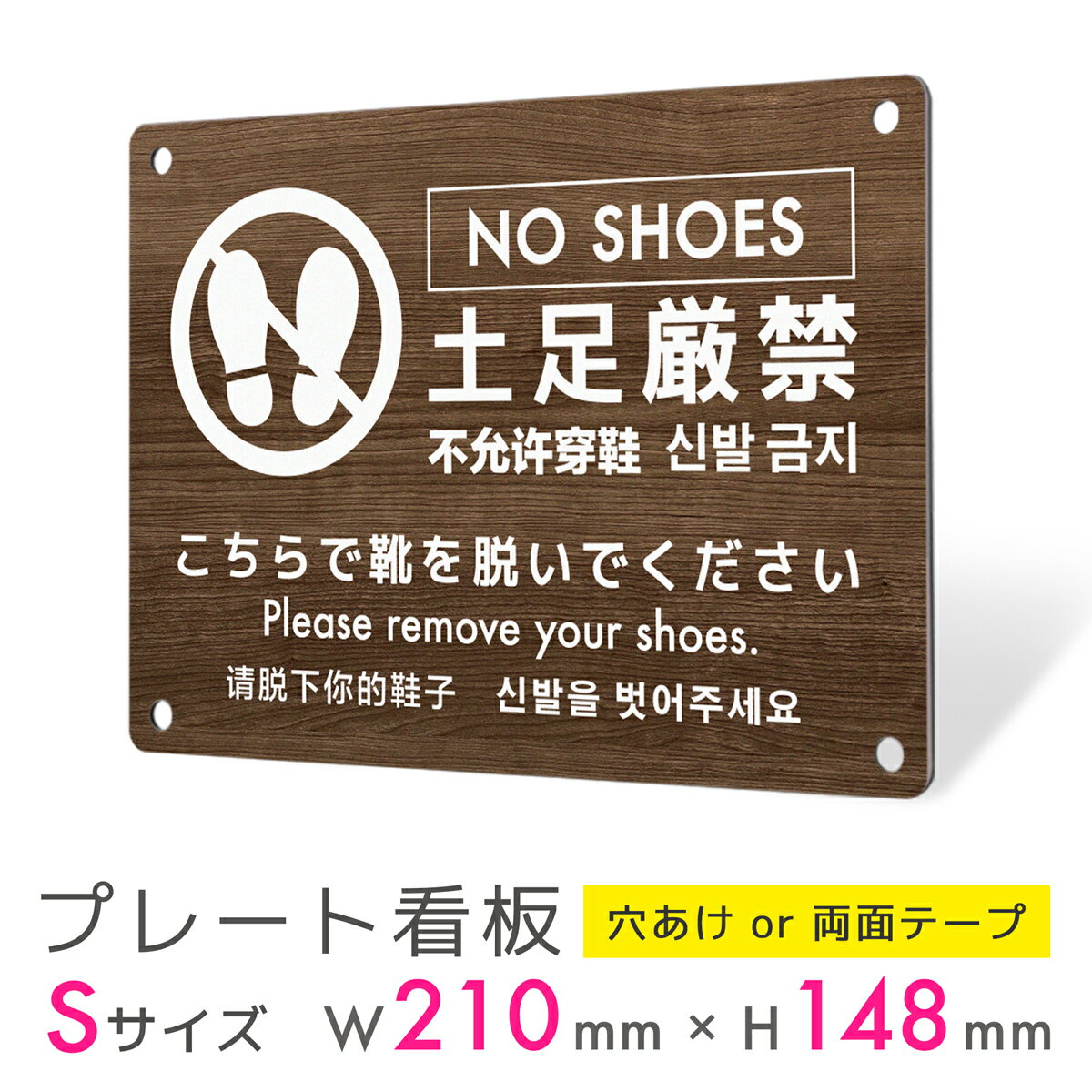 看板 プレート 屋外 プレート看板 制作 表札 パネル 丈夫 長持ち 耐久 土足厳禁 靴を脱いで 靴禁止 お断り 警告 多言語 英語 中国語 韓国語 インバウン...