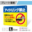 看板 標識 注意 注意喚起 禁止 駐車場 駐車 アイドリング アイドリングストップ プレート プレート看板 フェンス 耐水 屋外 禁止 パネル看板 マナー 穴あけ 両面テープ アルポリ アルミ複合版｜プレート看板「注意喚起タイプ_F002」Lサイズ