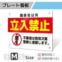 看板 標識 注意 注意喚起 禁止 立入禁止 立ち入り禁止 プレート プレート看板 フェンス 耐水 屋外 禁止 パネル看板 マナー 穴あけ 両面テープ アルポリ アルミ複合版プレート看板「注意喚起タイプ_F018」Mサイズ