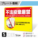 看板 標識 注意 注意喚起 禁止 ゴミ捨て ポイ捨て 不法投棄 ゴミ プレート プレート看板 フェンス 耐水 屋外 禁止 パネル看板 マナー 穴あけ 両面テープ アルポリ アルミ複合版｜プレート看板「注意喚起タイプ_F035」Sサイズ