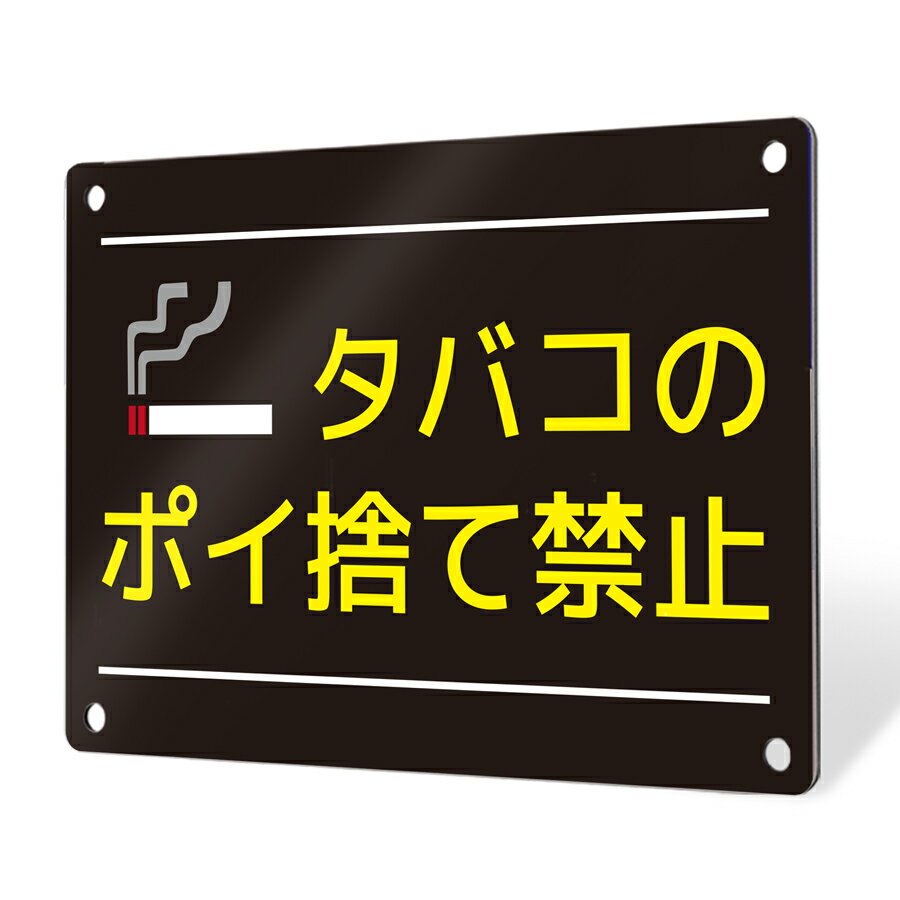 看板 プレート 屋外 プレート看板 制作 表札 パネル 丈夫 長持ち 耐久 注意 注意喚起 禁止 ゴミ捨て ポイ捨て タバコ ゴミ アルミ看板 禁止 パネル看板...