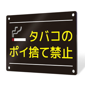 看板 標識 銘板 パネル 注意 注意喚起 禁止 ゴミ捨て ポイ捨て タバコ ゴミ プレート プレート看板 アルミ看板 薄型看板 屋外 禁止 パネル看板 マナー 穴あけ 両面テープ アルポリ アルミ複合板|プレート看板 注意喚起タイプ_F056 S / M / Lサイズ