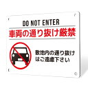 看板 プレート プレート看板 制作 屋外 標識 パネル 注意 注意喚起 禁止 通り抜け禁止 進入禁止 立ち入り禁止 アルミ看板 禁止 マナー 駐車場 フェンス ...