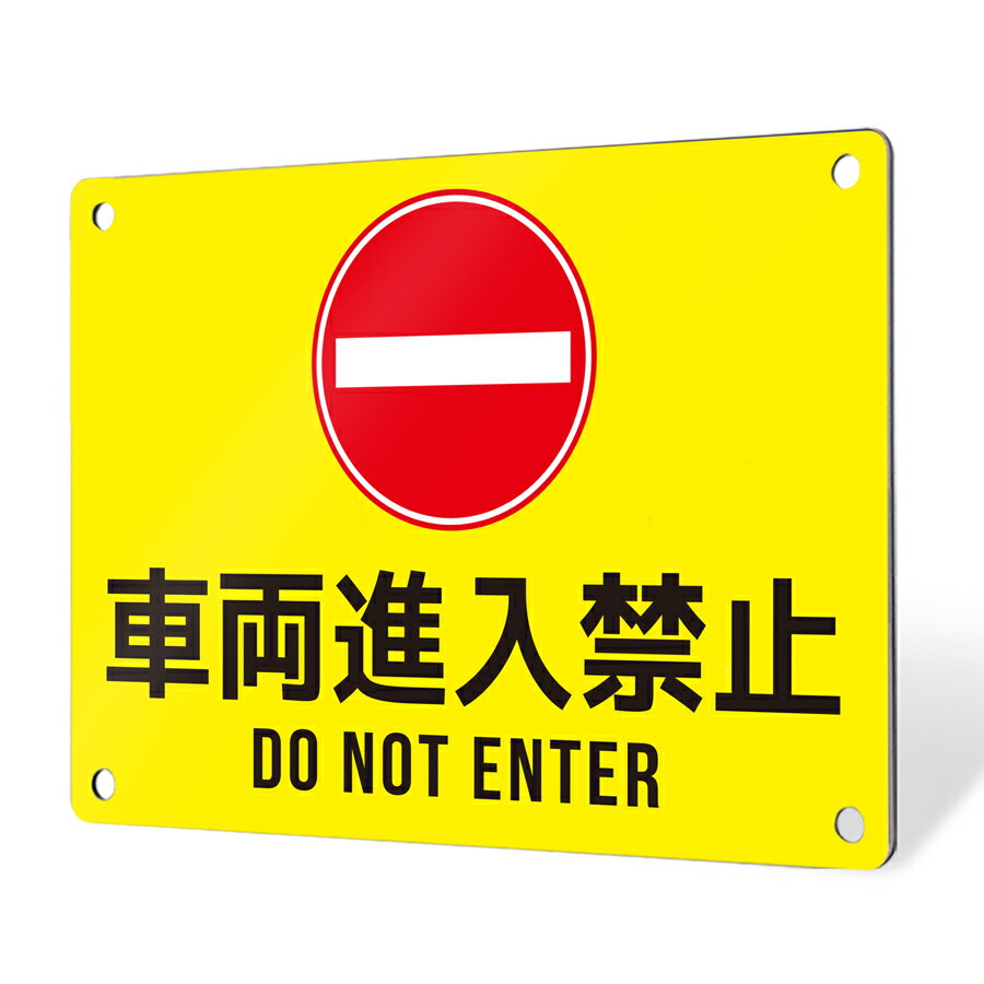 看板 プレート 屋外 プレート看板 制作 表札 パネル 丈夫 長持ち 耐久 注意 注意喚起 禁止 通り抜け禁止 進入禁止 立ち入り禁止 アルミ看板 禁止 マナー...