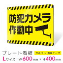 看板 プレート 屋外 プレート看板 制作 パネル 丈夫 長持ち 耐久 多言語 英語 中国語 ベトナム語 防犯 空き巣対策 防犯向け 強盗対策 セキュリティ 窃盗...