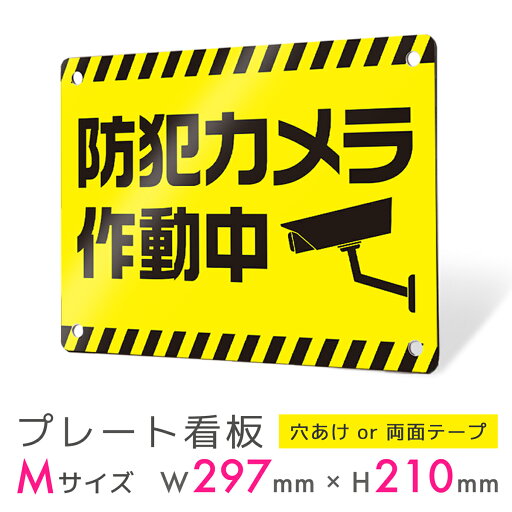 看板 プレート プレート看板 制作 屋外 標識 パネル 注意 注意喚起 防犯 空き巣対策 防犯向け 強盗対策 セキュリティ 窃盗防止 防犯カメラ 監視カメラ アルミ看板 禁止 駐車場 フェンス 壁 店舗 会社 私有地 自宅 アルミ複合板|プレート看板 防犯タイプ_D001 Mサイズ 看板 プレート プレート看板 制作 屋外 標識 パネル 注意 注意喚起 防犯 空き巣対策 防犯向け 強盗対策 セキュリティ 窃盗防止 防犯カメラ 監視カメラ アルミ看板 禁止 駐車場 フェンス 壁 店舗 会社 私有地 自宅 アルミ複合板|プレート看板 防犯タイプ_D001 Mサイズ