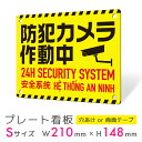 看板 プレート 屋外 プレート看板 制作 パネル 丈夫 長持ち 耐久 多言語 英語 中国語 ベトナム語 防犯 空き巣対策 防犯向け 強盗対策 セキュリティ 窃盗...