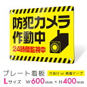 看板 プレート 屋外 プレート看板 制作 表札 パネル 丈夫 長持ち 耐久 防犯 空き巣対策 防犯向け 強盗対策 セキュリティ 窃盗防止 防犯カメラ 監視カメラ...