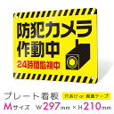 看板 プレート 屋外 プレート看板 制作 表札 パネル 丈夫 長持ち 耐久 防犯 空き巣対策 防犯向け 強盗対策 セキュリティ 窃盗防止 防犯カメラ 監視カメラ...
