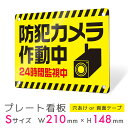 看板 プレート 屋外 プレート看板 制作 表札 パネル 丈夫 長持ち 耐久 防犯 空き巣対策 防犯向け 強盗対策 セキュリティ 窃盗防止 防犯カメラ 監視カメラ...