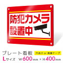 看板 プレート 屋外 プレート看板 制作 表札 パネル 丈夫 長持ち 耐久 防犯 空き巣対策 防犯向け 強盗対策 セキュリティ 窃盗防止 防犯カメラ 監視カメラ...