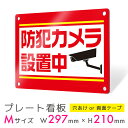 看板 プレート 屋外 プレート看板 制作 表札 パネル 丈夫 長持ち 耐久 防犯 空き巣対策 防犯向け 強盗対策 セキュリティ 窃盗防止 防犯カメラ 監視カメラ...