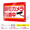 看板 プレート 屋外 プレート看板 制作 表札 パネル 丈夫 長持ち 耐久 防犯 空き巣対策 防犯向け 強盗対策 セキュリティ 窃盗防止 防犯カメラ 監視カメラ...
