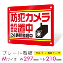 看板 プレート 屋外 プレート看板 制作 表札 パネル 丈夫 長持ち 耐久 防犯 空き巣対策 防犯向け 強盗対策 セキュリティ 窃盗防止 防犯カメラ 監視カメラ...
