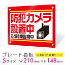 看板 プレート 屋外 プレート看板 制作 表札 パネル 丈夫 長持ち 耐久 防犯 空き巣対策 防犯向け 強盗対策 セキュリティ 窃盗防止 防犯カメラ 監視カメラ...