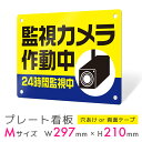 看板 プレート 屋外 プレート看板 制作 表札 パネル 丈夫 長持ち 耐久 防犯 空き巣対策 防犯向け 強盗対策 セキュリティ 窃盗防止 防犯カメラ 監視カメラ...