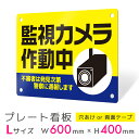 看板 プレート 屋外 プレート看板 制作 表札 パネル 丈夫 長持ち 耐久 防犯 空き巣対策 防犯向け 強盗対策 セキュリティ 窃盗防止 防犯カメラ 監視カメラ...
