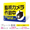 看板 プレート 屋外 プレート看板 制作 表札 パネル 丈夫 長持ち 耐久 防犯 空き巣対策 防犯向け 強盗対策 セキュリティ 窃盗防止 防犯カメラ 監視カメラ...