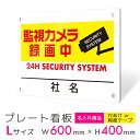 看板 プレート 屋外 プレート看板 制作 表札 パネル 丈夫 長持ち 耐久 防犯 空き巣対策 防犯向け 強盗対策 セキュリティ 窃盗防止 防犯カメラ 監視カメラ...