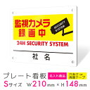 看板 プレート 屋外 プレート看板 制作 表札 パネル 丈夫 長持ち 耐久 防犯 空き巣対策 防犯向け 強盗対策 セキュリティ 窃盗防止 防犯カメラ 監視カメラ...