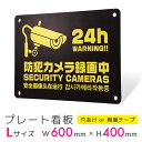 看板 プレート 屋外 プレート看板 制作 パネル 丈夫 長持ち 耐久 多言語 英語 中国語 韓国語 防犯 空き巣対策 防犯向け 強盗対策 セキュリティ 窃盗防止...