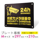 看板 プレート 屋外 プレート看板 制作 パネル 丈夫 長持ち 耐久 多言語 英語 中国語 韓国語 防犯 空き巣対策 防犯向け 強盗対策 セキュリティ 窃盗防止...