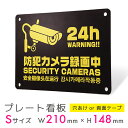 看板 プレート 屋外 プレート看板 制作 パネル 丈夫 長持ち 耐久 多言語 英語 中国語 韓国語 防犯 空き巣対策 防犯向け 強盗対策 セキュリティ 窃盗防止...