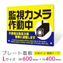 看板 プレート 屋外 プレート看板 制作 パネル 丈夫 長持ち 耐久 多言語 英語 ベトナム語 防犯 空き巣対策 防犯向け 強盗対策 セキュリティ 窃盗防止 防...