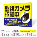 看板 プレート 屋外 プレート看板 制作 パネル 丈夫 長持ち 耐久 多言語 英語 ベトナム語 防犯 空き巣対策 防犯向け 強盗対策 セキュリティ 窃盗防止 防...