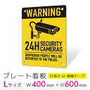 看板 プレート 屋外 プレート看板 制作 パネル 丈夫 長持ち 耐久 多言語 英語 アメリカン おしゃれ 防犯 空き巣対策 防犯向け 強盗対策 セキュリティ 窃...