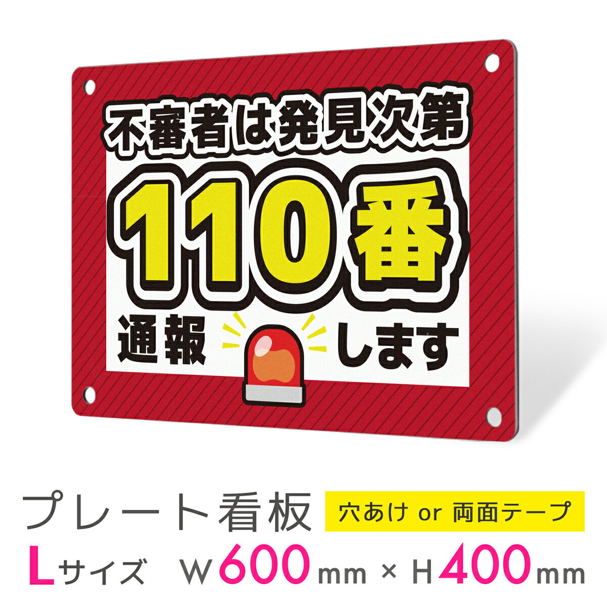 看板 プレート 屋外 プレート看板 制作 パネル 丈夫 長持ち 耐久 通報 防犯 空き巣対策 防犯向け 強盗対策 セキュリティ 窃盗防止 防犯カメラ アルミ看板 駐車場 店舗 会社 私有地 自宅 アルミ複合板 助成金 補助金｜プレート看板 防犯タイプ_D035 Lサイズ