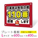 看板 プレート 屋外 プレート看板 制作 パネル 丈夫 長持ち 耐久 通報 防犯 空き巣対策 防犯向け 強盗対策 セキュリティ 窃盗防止 防犯カメラ アルミ看板...