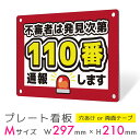 看板 プレート 屋外 プレート看板 制作 パネル 丈夫 長持ち 耐久 通報 防犯 空き巣対策 防犯向け 強盗対策 セキュリティ 窃盗防止 防犯カメラ アルミ看板...