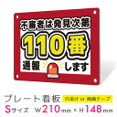 看板 プレート 屋外 プレート看板 制作 パネル 丈夫 長持ち 耐久 通報 防犯 空き巣対策 防犯向け 強盗対策 セキュリティ 窃盗防止 防犯カメラ アルミ看板...