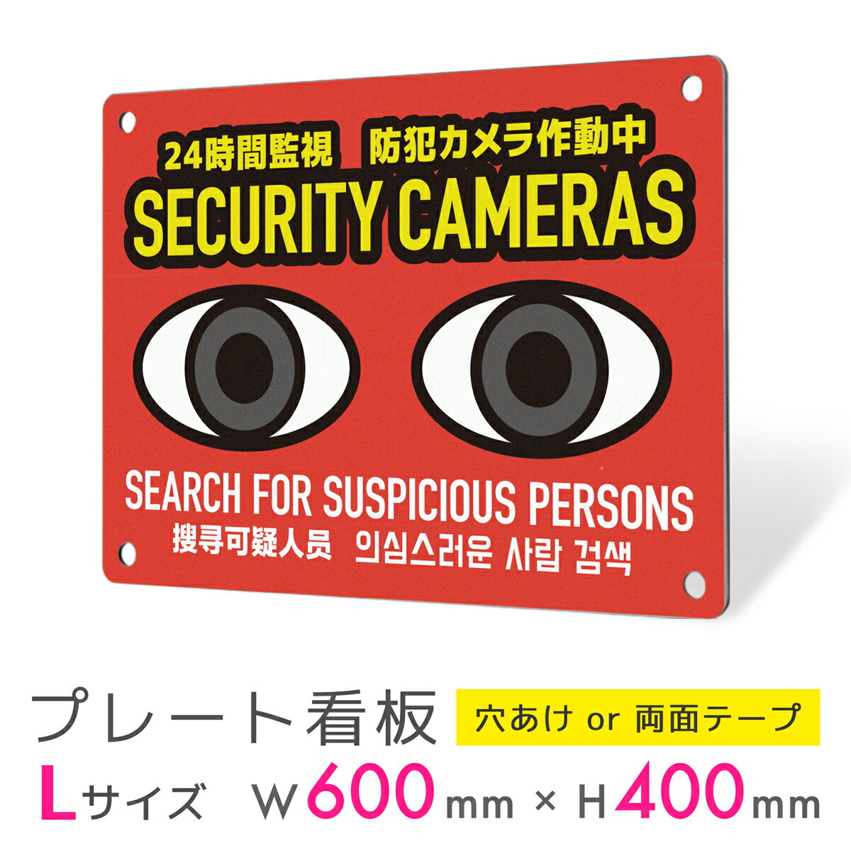 看板 プレート 屋外 プレート看板 制作 パネル 丈夫 長持ち 耐久 インバウンド 多言語 英語 中国語 韓国語 防犯 空き巣対策 防犯向け 強盗対策 セキュリ...