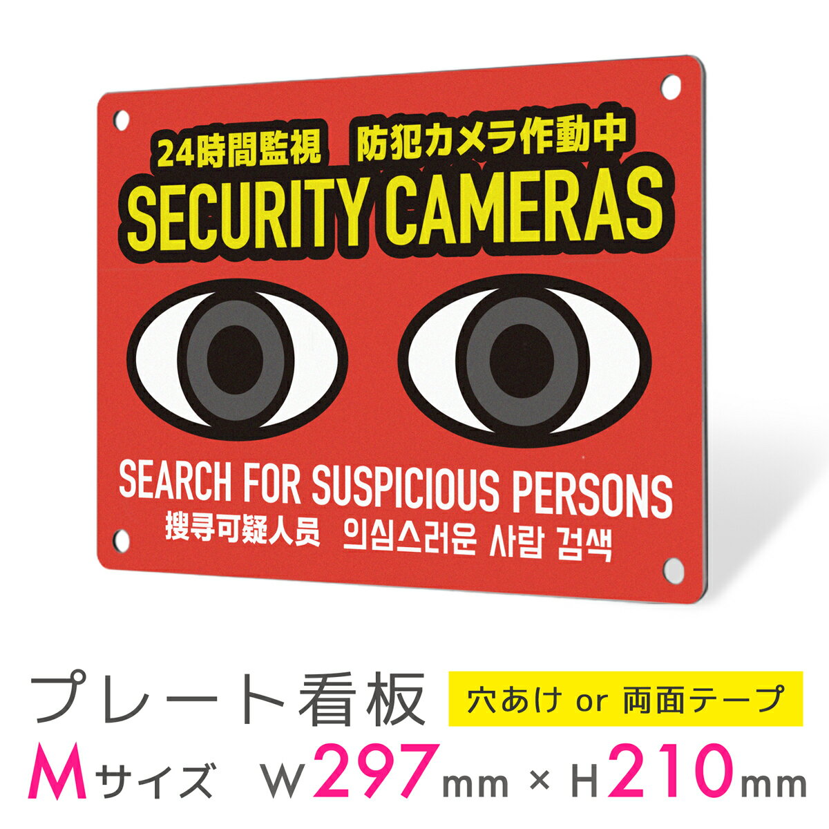 看板 プレート 屋外 プレート看板 制作 パネル 丈夫 長持ち 耐久 インバウンド 多言語 英語 中国語 韓国語 防犯 空き巣対策 防犯向け 強盗対策 セキュリ...