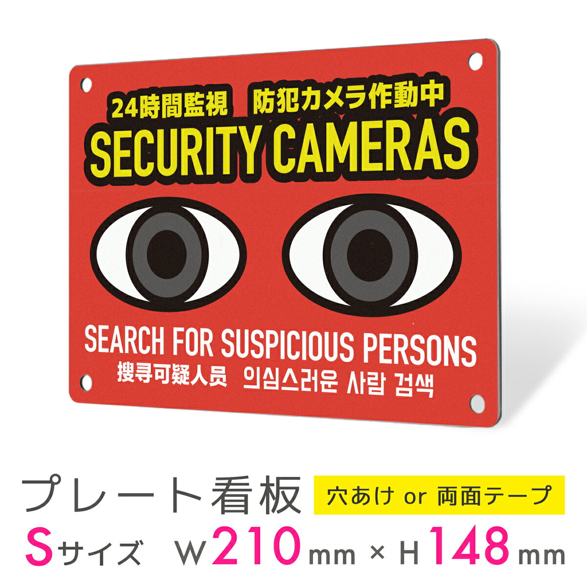 看板 プレート 屋外 プレート看板 制作 パネル 丈夫 長持ち 耐久 インバウンド 多言語 英語 中国語 韓国語 防犯 空き巣対策 防犯向け 強盗対策 セキュリ...