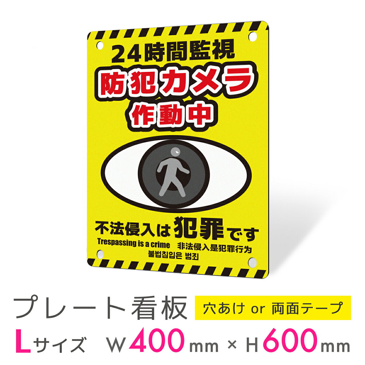 看板 プレート 屋外 プレート看板 制作 パネル 丈夫 長持ち 耐久 インバウンド 多言語 英語 中国語 韓国語 防犯 空き巣対策 防犯向け 強盗対策 セキュリ...